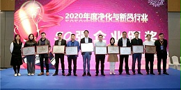 总经理范建亮被评“2020年度中国净化与新风行业十大最具影响力人物”