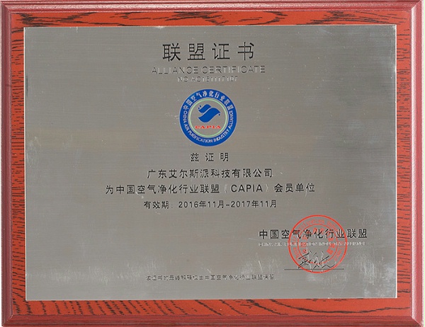 艾尔斯派中国空气净化行业联盟会员单位证书
