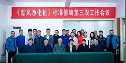 广东艾尔斯派科技有限公司参与第三次《新风净化机》团体标准修编